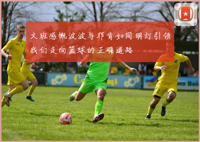 文班感慨波波与邓肯如同明灯引领我们走向篮球的正确道路