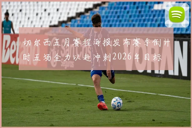 切尔西五月赛程海报发布赛季倒计时五场全力以赴冲刺2026年目标