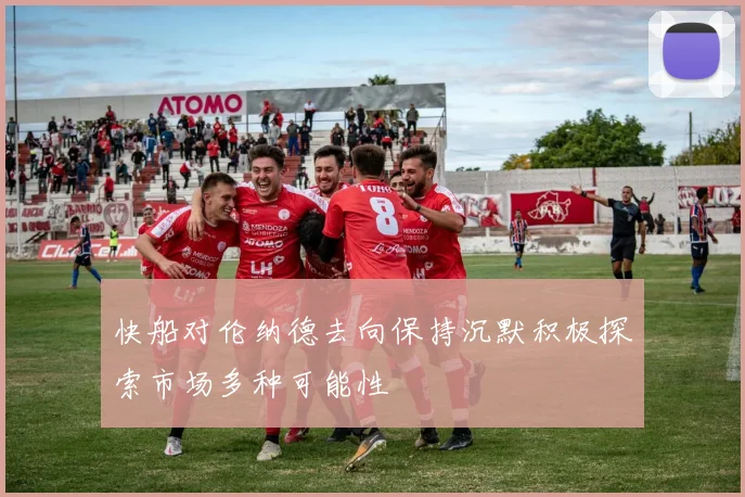 快船对伦纳德去向保持沉默积极探索市场多种可能性