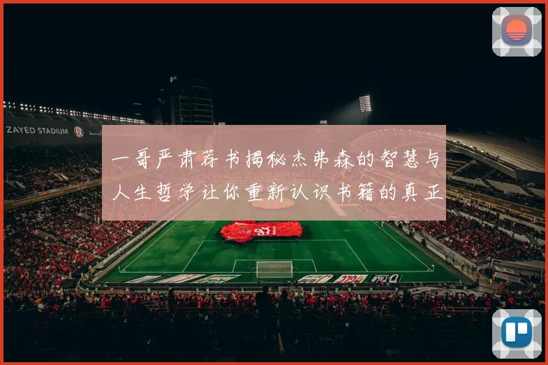 一哥严肃荐书揭秘杰弗森的智慧与人生哲学让你重新认识书籍的真正价值