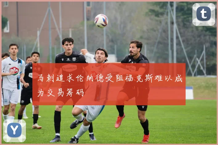 马刺追求伦纳德受阻福克斯难以成为交易筹码