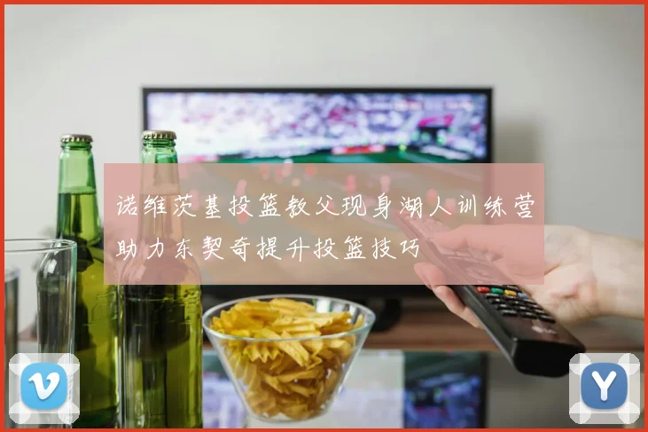 诺维茨基投篮教父现身湖人训练营助力东契奇提升投篮技巧