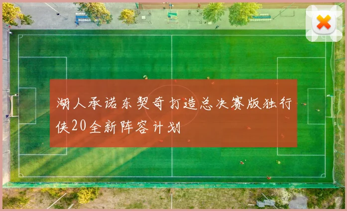湖人承诺东契奇打造总决赛版独行侠20全新阵容计划